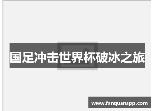 国足冲击世界杯破冰之旅
