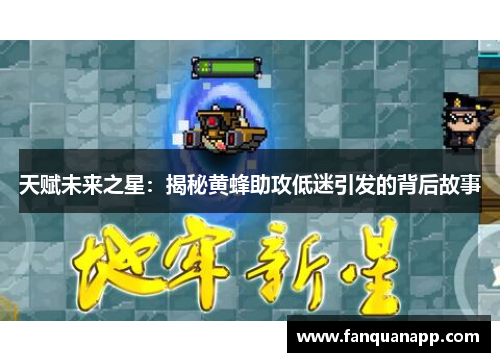 天赋未来之星：揭秘黄蜂助攻低迷引发的背后故事