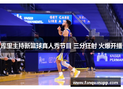 库里主持新篮球真人秀节目 三分狂射 火爆开播