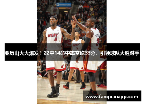 亚历山大大爆发！22中14命中率空砍33分，引领球队大胜对手