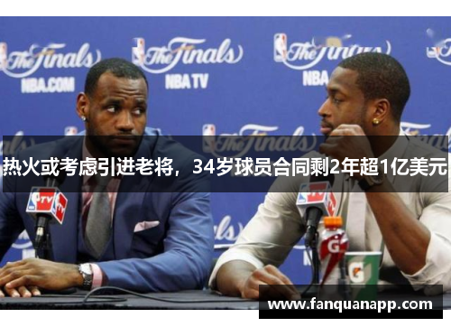 热火或考虑引进老将，34岁球员合同剩2年超1亿美元