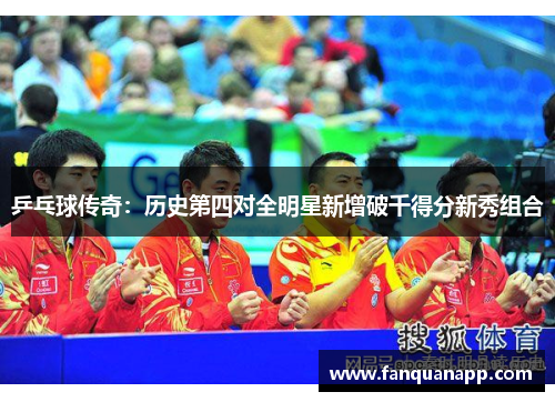 乒乓球传奇：历史第四对全明星新增破千得分新秀组合