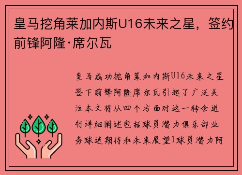 皇马挖角莱加内斯U16未来之星，签约前锋阿隆·席尔瓦