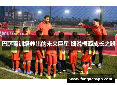 巴萨青训培养出的未来巨星 细说梅西成长之路