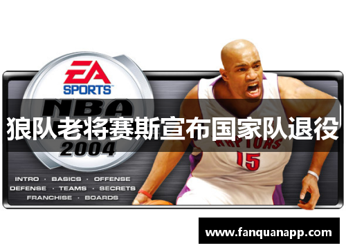 狼队老将赛斯宣布国家队退役