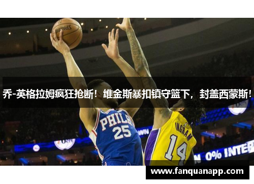 乔-英格拉姆疯狂抢断！维金斯暴扣镇守篮下，封盖西蒙斯！