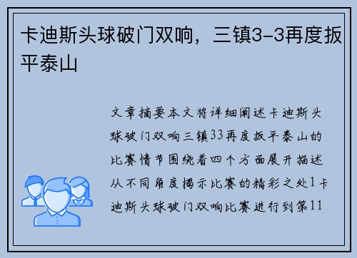 卡迪斯头球破门双响，三镇3-3再度扳平泰山