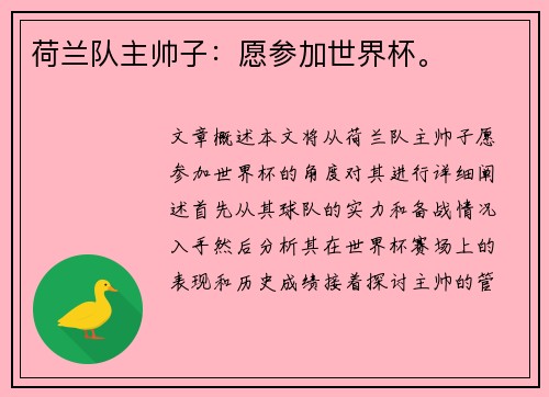 荷兰队主帅子：愿参加世界杯。