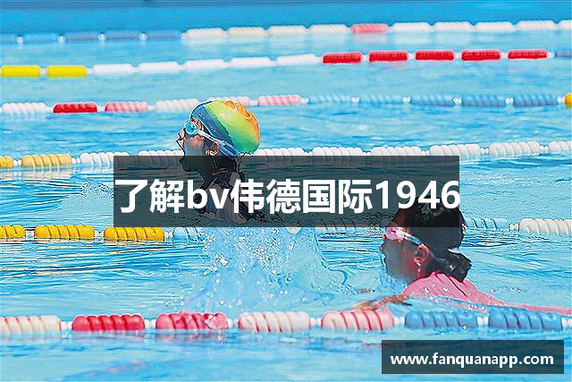 了解bv伟德国际1946
