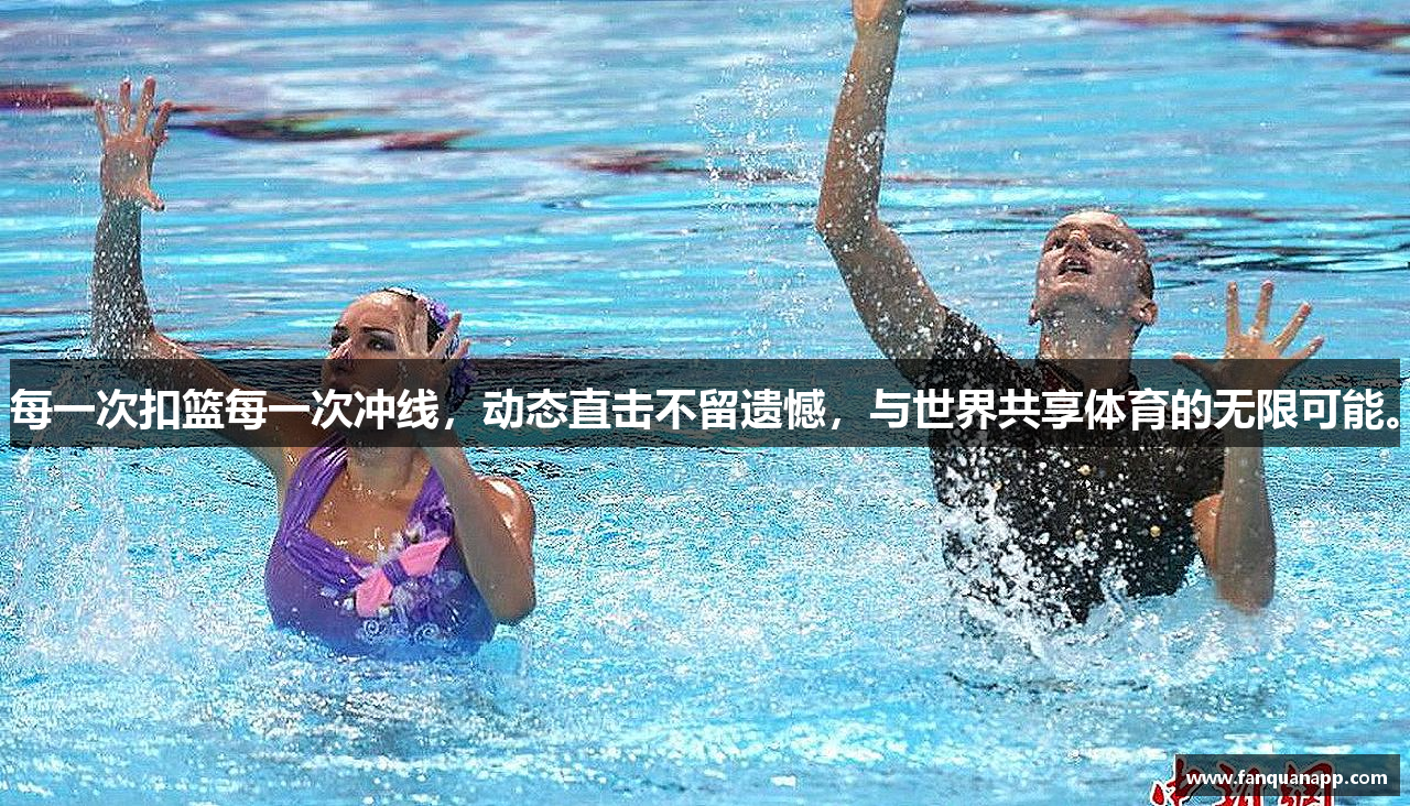 每一次扣篮每一次冲线，动态直击不留遗憾，与世界共享体育的无限可能。