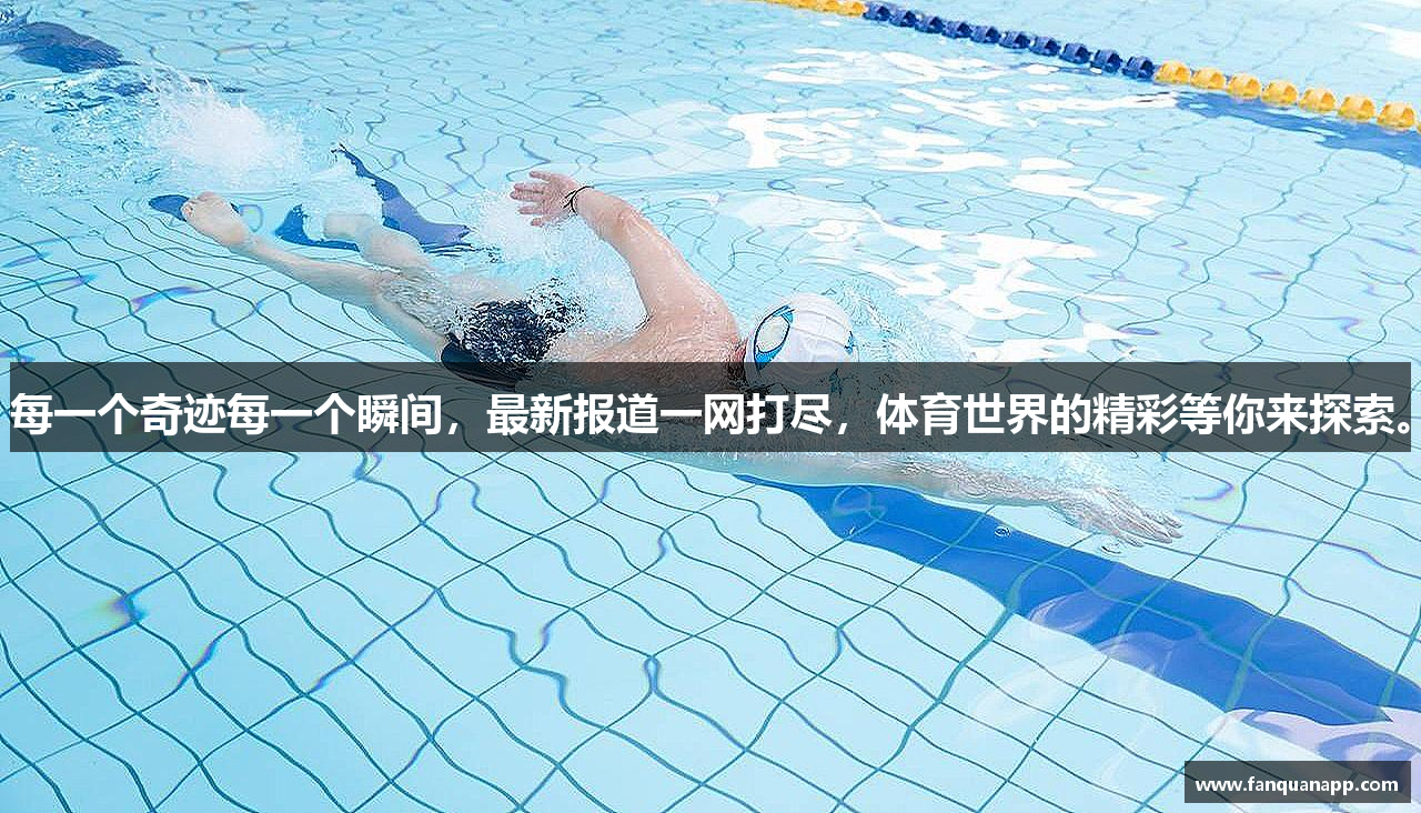 每一个奇迹每一个瞬间，最新报道一网打尽，体育世界的精彩等你来探索。