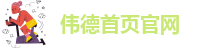 bv伟德国际1946